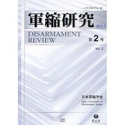 軍縮研究 第2号 [全集叢書]