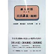 導入対話による民法講義(総則) [全集叢書]