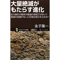 大量絶滅がもたらす進化―巨大隕石の衝突が絶滅の原因ではない?絶滅の危機がないと生物は進化を止める?(サイエンス・アイ新書) [新書]