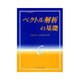 ベクトル解析の基礎 [全集叢書]