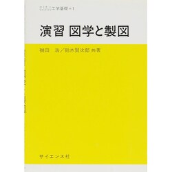演習 図学と製図(セミナーライブラリ工学基礎〈1〉) [全集叢書]