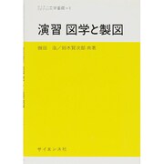 演習 図学と製図(セミナーライブラリ工学基礎〈1〉) [全集叢書]