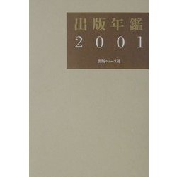 出版年鑑〈2001〉 [単行本]