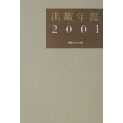 出版年鑑〈2001〉 [単行本]