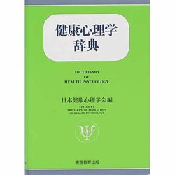 健康心理学辞典 [事典辞典]