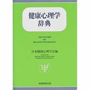 健康心理学辞典 [事典辞典]