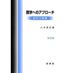 数学へのアプローチ―線形代数編 改訂版 [単行本]