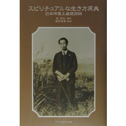 スピリチュアルな生き方原典―日本神霊主義聴聞録 [単行本]