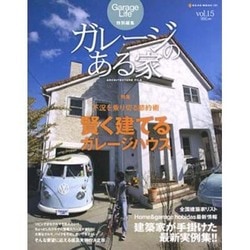 ガレージのある家 vol.15（NEKO MOOK 1281） [ムックその他]