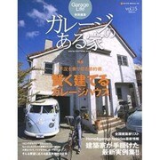 ガレージのある家 vol.15（NEKO MOOK 1281） [ムックその他]
