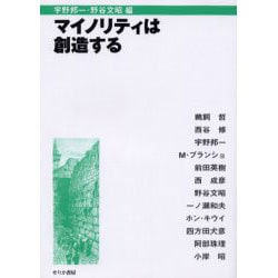 マイノリティは創造する [単行本]