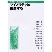 マイノリティは創造する [単行本]