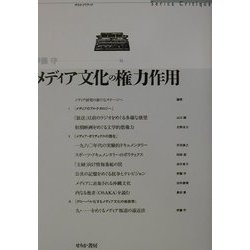 メディア文化の権力作用 [単行本]