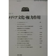 メディア文化の権力作用 [単行本]
