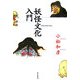 妖怪文化入門 [単行本]