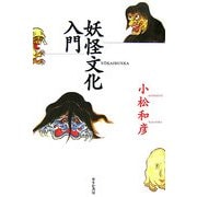 妖怪文化入門 [単行本]