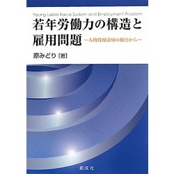 若年労働力の構造と雇用問題―人的資源活用の視点から [単行本]