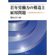 若年労働力の構造と雇用問題―人的資源活用の視点から [単行本]