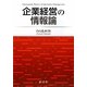企業経営の情報論―知識経営への展開 [単行本]