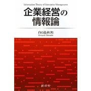 企業経営の情報論―知識経営への展開 [単行本]