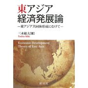東アジア経済発展論―東アジア共同体形成にむけて [単行本]