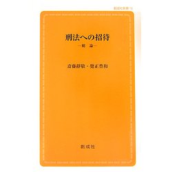 刑法への招待―総論(創成社新書) [新書]