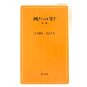 刑法への招待―総論(創成社新書) [新書]