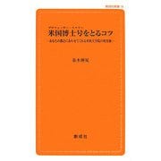 米国博士号(プロフェッサー・ドクター)をとるコツ―あなたの都合にあわせてくれる米国大学院の利用術(創成社新書) [新書]