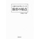大場幸夫が考えていた保育の原点 [単行本]
