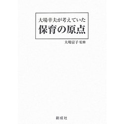 大場幸夫が考えていた保育の原点 [単行本]