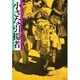 小さな引揚者－写真集 [全集叢書]