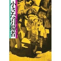 小さな引揚者－写真集 [全集叢書]