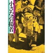 小さな引揚者－写真集 [全集叢書]