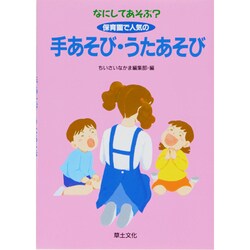 なにしてあそぶ?保育園で人気の手あそび・うたあそび [単行本]