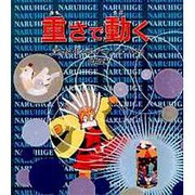 重さで動く―落ちる・転がる・バランス・フリコ [単行本]