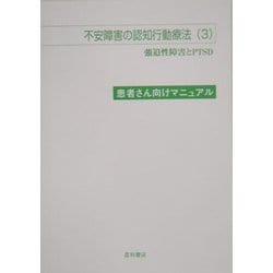 不安障害の認知行動療法〈3〉患者さん向けマニュアル [単行本]