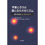 不安とうつの脳と心のメカニズム―感情と認知のニューロサイエンス [単行本]
