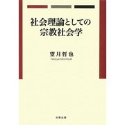 社会理論としての宗教社会学 [単行本]