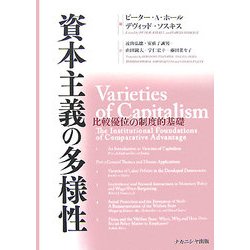 資本主義の多様性 比較優位の制度的基礎 資本主義の多様性: 比較優位の制度的基礎 | ピーター A.ホール