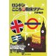 ロンドン こころの臨床ツアー [単行本]