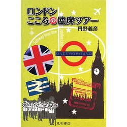 ロンドン こころの臨床ツアー [単行本]