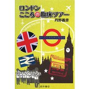 ロンドン こころの臨床ツアー [単行本]