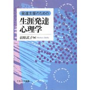 発達支援のための生涯発達心理学 [単行本]
