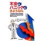 不安もパニックも、さようなら―不安障害の認知行動療法 薬を使うことなくあなたの人生を変化させるために [単行本]
