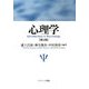 心理学 第2版 [単行本]