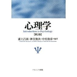 心理学 第2版 [単行本]