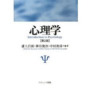 心理学 第2版 [単行本]
