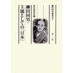 柳田国男・主題としての「日本」―柳田国男研究〈6〉 [単行本]