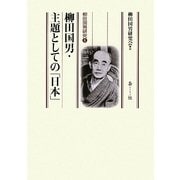 柳田国男・主題としての「日本」―柳田国男研究〈6〉 [単行本]
