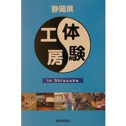 体験工房 In Shizuoka [単行本]